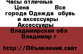 Часы отличные Gear S8 › Цена ­ 15 000 - Все города Одежда, обувь и аксессуары » Аксессуары   . Владимирская обл.,Владимир г.